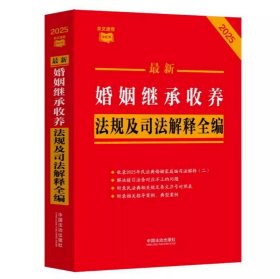 2025 最新婚姻继承收养法规及司法解释全编 条文速查小红书 中国法治出版社9787521649840