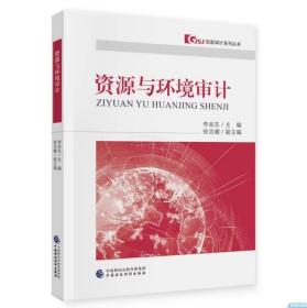 资源与环境审计 国家审计系列丛书 李兆东 著 中国财政经济出版社 9787522323268