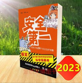 安全第一 给孩子的24个安全自护锦囊 宋辰 王澍