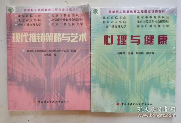 2册现代推销策略与艺术+心理与健康 首都职工素质教育工程培训教材