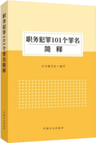 6册职务犯罪罪名精释与案例百选讯问之道职务犯罪讯问原理与实战策略职务犯罪案件实务操作与案例精解101种职务犯罪追诉标准简释