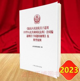 2023 《最高人民法院关于适用＜中华人民共和国民法典＞合同编通则若干问题的解释》及典型案例 人民法院出版社 9787510939891