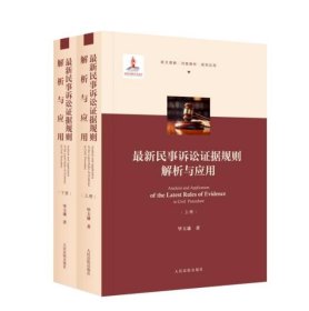 2023 最新民事诉讼证据规则解析与应用 毕玉谦 人民法院出版社 9787510934438