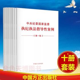 10本套装2021中央纪委国家监委执纪执法指导性案例 一批 单行本 中国方正出版社 纪检监察执纪执法党政