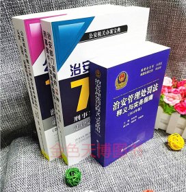 套装治安部门管辖的76种刑事案件法律适用指引公安机关办理151种治安案件案由的认定处罚证据标准与法律适用图解治安管理处罚法释义与实务指南