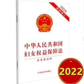 2022年修订 中华人民共和国妇女权益保障法 含草案说明 32开单行本 中国法制出版社 9787521629224