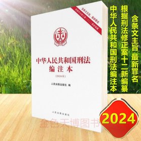 2024年版 中华人民共和国刑法编注本 16开 含条文主旨、最新罪名 根据刑法修正案十二新编纂 人民法院出版社 9787510940545