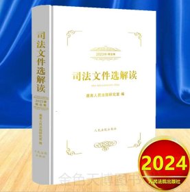 正版2024新书 司法文件选解读 2023年精选集 人民法院出版社 9787510941115