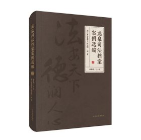 2024 龙泉司法档案案例选编 [精装] 浙江省龙泉市人民法院 编著 张军斌 主编 人民法院出版社 9787510940255