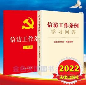 2册2022年版 信访工作条例 32开红皮大字版单行本+信访工作条例学习问答 含条文对照 典型案例 法律出版社 信访工作实务