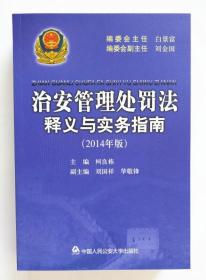 治安管理处罚法释义与实务指南(2014年版) 柯良栋 刘国祥 华敬锋  中国人民公安大学出版社