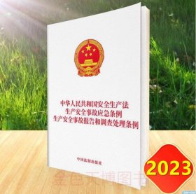 2023 中华人民共和国安全生产法 生产安全事故应急条例 生产安全事故报告和调查处理条例 中国法制出版社 9787521639674