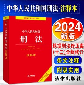 2024年版 中华人民共和国刑法注释本 根据刑法修正案十二新修订 法律出版社 9787519782085