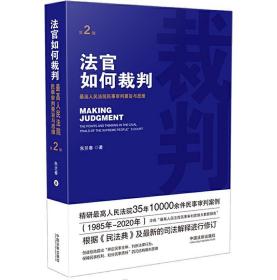 2021正版 法官如何裁判 第2版 朱兰春 中国法制出版社 9787521618457