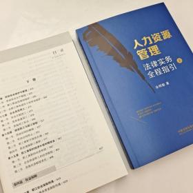 人力资源管理法律实务全程指引上下册 余明勤