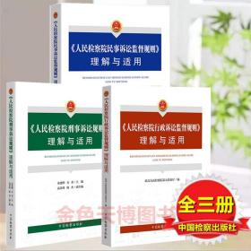 3册套装人民检察院行政诉讼监督规则理解与适用+人民检察院刑事诉讼规则理解与适用+人民检察院民事诉讼监督规则理解与适用