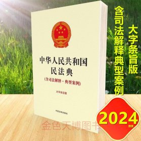 2023 中华人民共和国民法典(含司法解释 典型案例 大字条旨版)含合同编通则司法解释 中国法制出版社 9787521636086