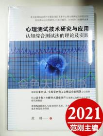 心理测试技术研究与应用认知综合测试法的理论及实践 范刚 主编 中国法制出版社 9787521618440