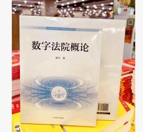 2025 数字法院概论 贾宇 人民法院出版社9787510944420