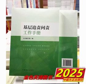 2025 基层追责问责工作手册 中国方正出版社 9787517412014