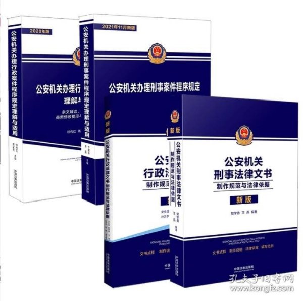 4册公安机关刑事法律文书制作规范与法律依据公安机关办理刑事案件行政案件程序规定理解与适用公安机关行政法律文书：制作规范与法律依据