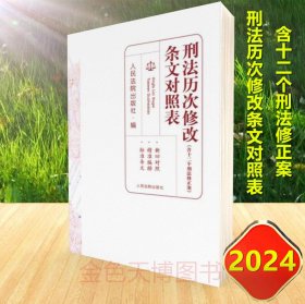 2024 刑法历次修改条文对照表 (含十二个刑法修正案) 人民法院出版社 9787510940552