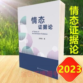 情态证据论（中国人民公安大学基本科研业务费项目丛书）张梦星 中国人民公安大学出版社 9787565347320