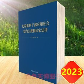 2023 纪检监察干部应知应会党内法规和国家法律 中国方正出版社 9787517412731