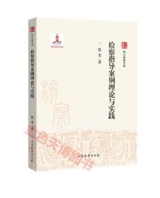 2021正版 检察指导案例理论与实践 张 杰 中国检察出版社 9787510223846