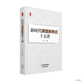 新时代课堂新样式十五讲 严育洪 天津教育出版社 9787530990216