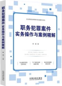 6册职务犯罪罪名精释与案例百选讯问之道职务犯罪讯问原理与实战策略职务犯罪案件实务操作与案例精解101种职务犯罪追诉标准简释