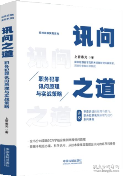 6册职务犯罪罪名精释与案例百选讯问之道职务犯罪讯问原理与实战策略职务犯罪案件实务操作与案例精解101种职务犯罪追诉标准简释