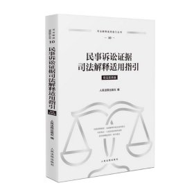 民事诉讼证据司法解释适用指引（10）司法实务版 人民法院出版社 9787510943751