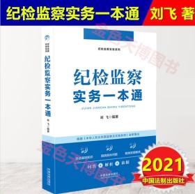 2021正版 纪检监察实务一本通 刘飞 著 根据监察法实施条例编写 纪检监察实务系列 中国法制出版社 9787521623253