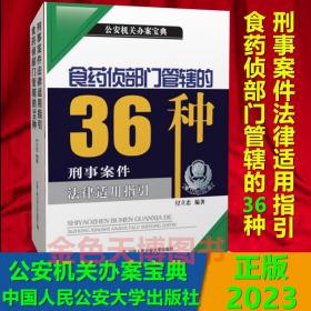 2023 食药侦部门管辖的36种刑事案件法律适用指引 公安机关办案宝典 付立忠 中国人民公安大学出版社 9787565346613