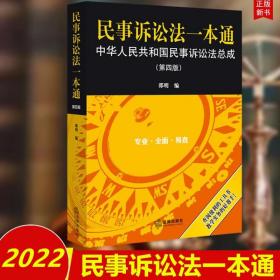 民事诉讼法一本通——中华人民共和国民事诉讼法总成（第四版）