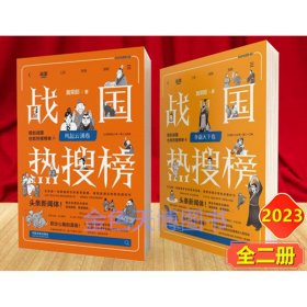 2册套装 战国热搜榜 风起云涌卷+争霸天下卷 黄荣郎 中国法制出版社 9787521635225