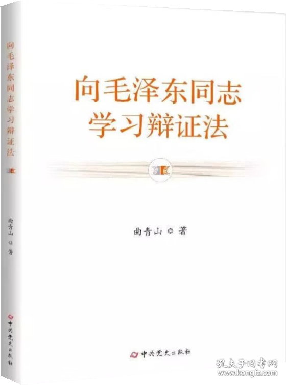 套装向毛泽东同志学习辩证法 曲青山 平装+领导干部应知应会党内法规和国家法律汇编 通用版 上下册