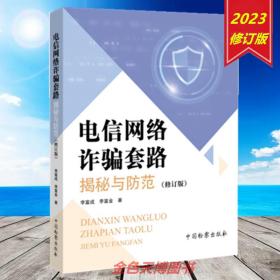 2023 电信网络诈骗套路揭秘与防范 修订版 李富成 李富金 中国检察出版社 9787510228476