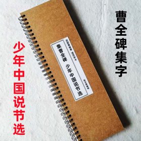 少年中国说 曹全碑隶书集字近距离临摹字卡