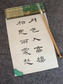 手写书法作品  A4大小   月色入高楼 相思两处愁