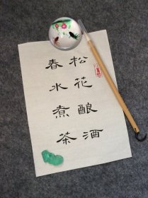 手写书法作品  A4大小   松花酿酒 春水煮茶