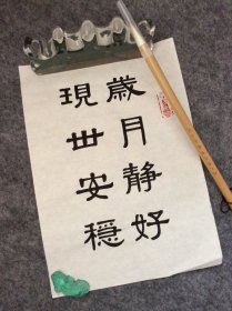 手写书法作品  A4大小   岁月静好 现世安稳