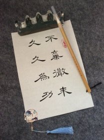 手写书法作品  A4大小   不弃微末 久久为公