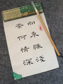 手写书法作品  A4大小   向来缘浅 奈何情深