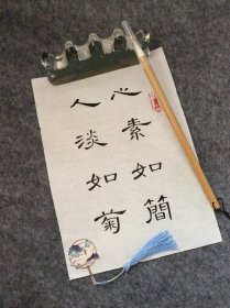 手写书法作品  A4大小   心素如简 人淡如菊