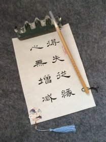 手写书法作品  A4大小   得失从缘 心无增减