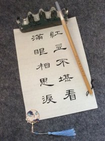 手写书法作品  A4大小   红豆不堪看 满眼相思泪