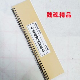 魏碑元珽妻穆玉容墓志精品字卡近距离临摹活页成人初学者入门