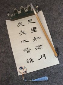 手写书法作品  A4大小   思君如满月 夜夜减清辉